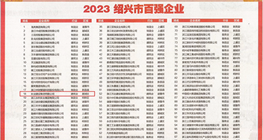 日本美女爱吃鸡巴权威发布丨2023绍兴市百强企业公布，长业建设集团位列第18位